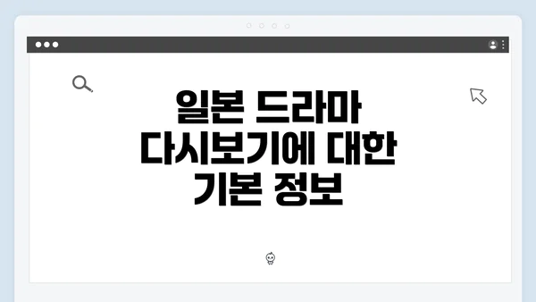 일본 드라마 다시보기에 대한 기본 정보