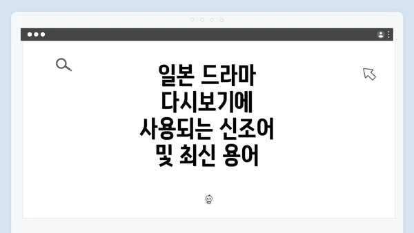 일본 드라마 다시보기에 사용되는 신조어 및 최신 용어