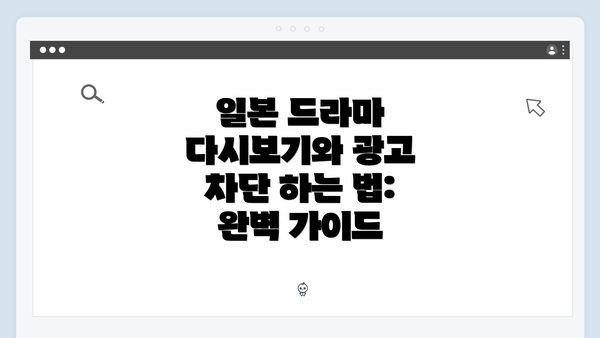 일본 드라마 다시보기와 광고 차단 하는 법: 완벽 가이드