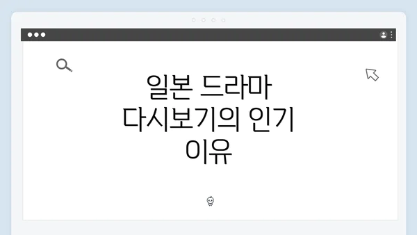 일본 드라마 다시보기의 인기 이유
