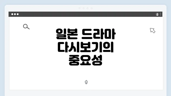 일본 드라마 다시보기의 중요성