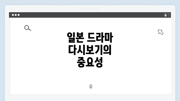 일본 드라마 다시보기의 중요성