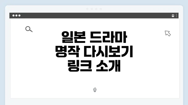 일본 드라마 명작 다시보기 링크 소개