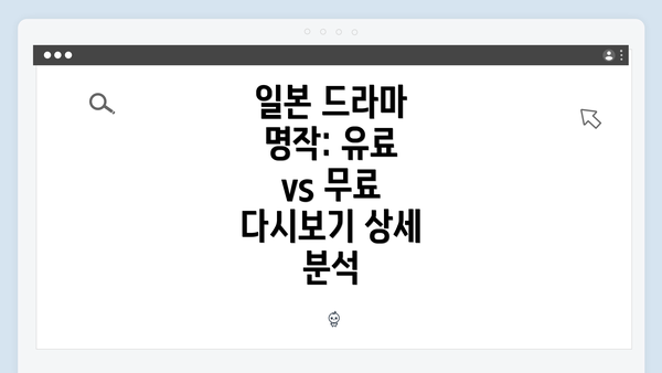 일본 드라마 명작: 유료 vs 무료 다시보기 상세 분석