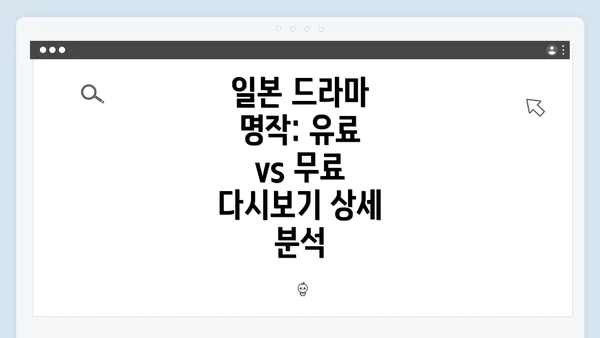 일본 드라마 명작: 유료 vs 무료 다시보기 상세 분석