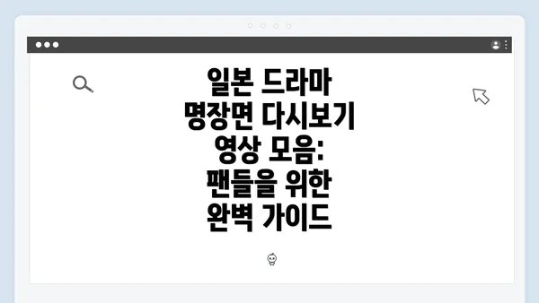 일본 드라마 명장면 다시보기 영상 모음: 팬들을 위한 완벽 가이드