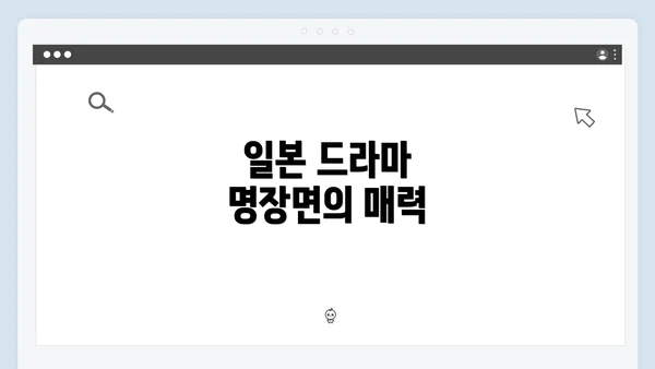 일본 드라마 명장면의 매력