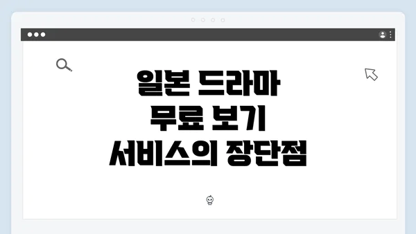 일본 드라마 무료 보기 서비스의 장단점