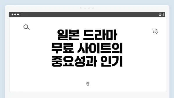 일본 드라마 무료 사이트의 미래 전망
