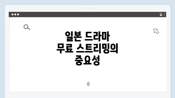 일본 드라마 무료 스트리밍의 중요성