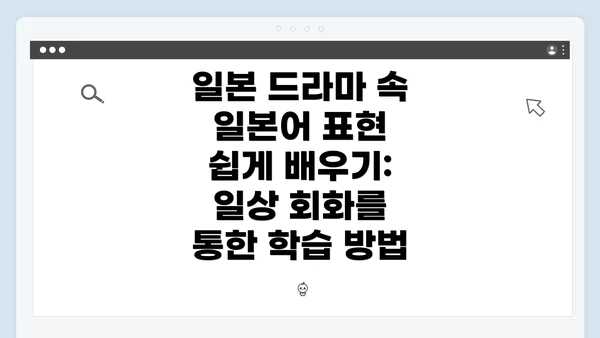 일본 드라마 속 일본어 표현 쉽게 배우기: 일상 회화를 통한 학습 방법