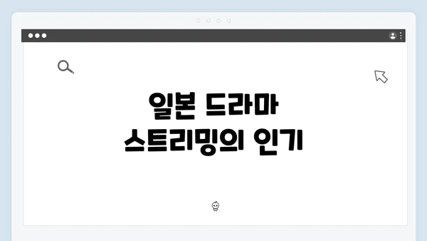 일본 드라마 스트리밍의 인기