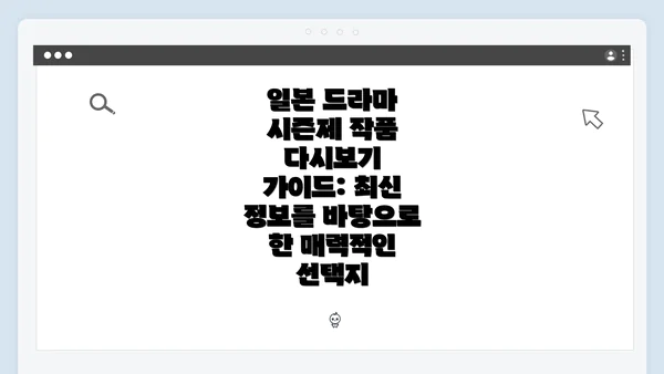 일본 드라마 시즌제 작품 다시보기 가이드: 최신 정보를 바탕으로 한 매력적인 선택지