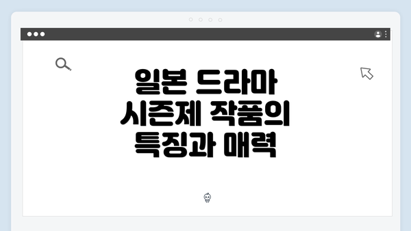 일본 드라마 시즌제 작품의 특징과 매력