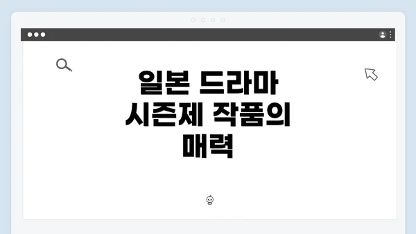 일본 드라마 시즌제 작품의 매력
