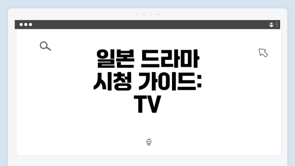 일본 드라마 시청 가이드: TV