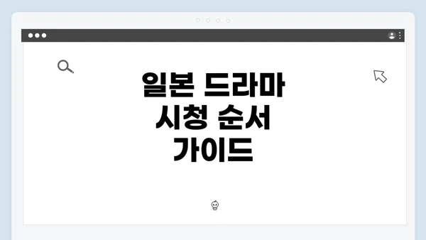 일본 드라마 시청 순서 가이드