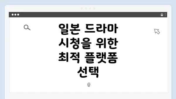 일본 드라마 시청을 위한 최적 플랫폼 선택