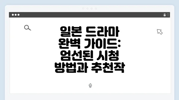 일본 드라마 완벽 가이드: 엄선된 시청 방법과 추천작