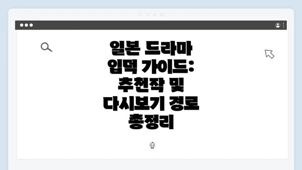 일본 드라마 입덕 가이드: 추천작 및 다시보기 경로 총정리