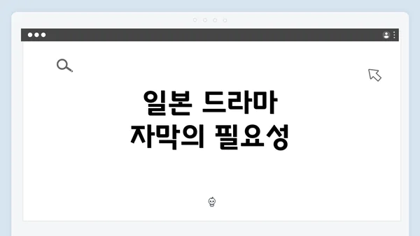 일본 드라마 자막의 필요성