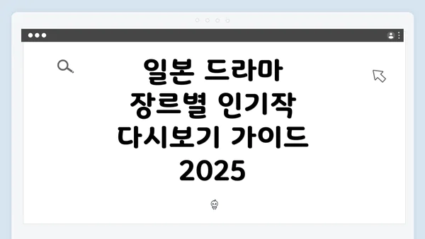 일본 드라마 장르별 인기작 다시보기 가이드 2025