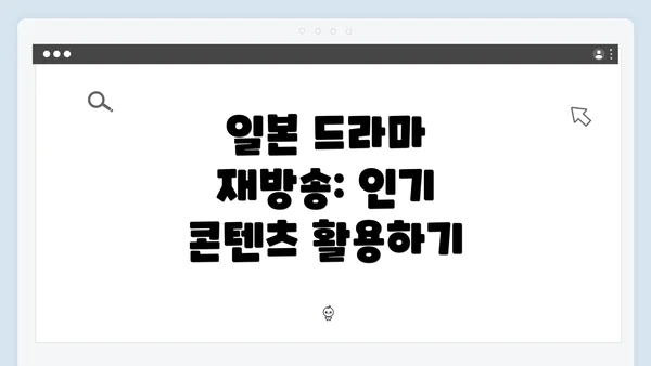 일본 드라마 재방송: 인기 콘텐츠 활용하기