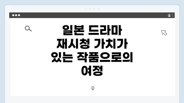 일본 드라마 재시청 가치가 있는 작품으로의 여정