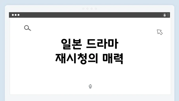 일본 드라마 재시청의 매력