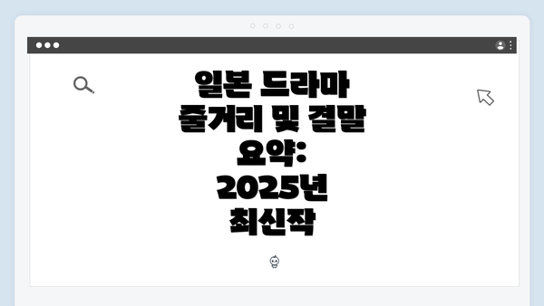 일본 드라마 줄거리 및 결말 요약: 2025년 최신작