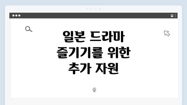 일본 드라마 즐기기를 위한 추가 자원