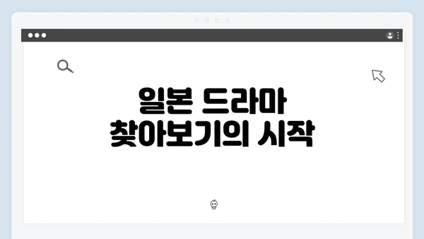 일본 드라마 찾아보기의 시작