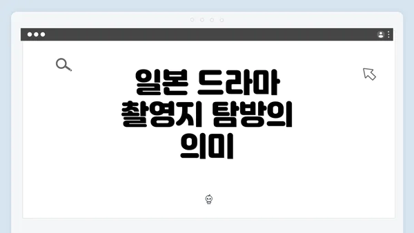 일본 드라마 촬영지 탐방의 의미