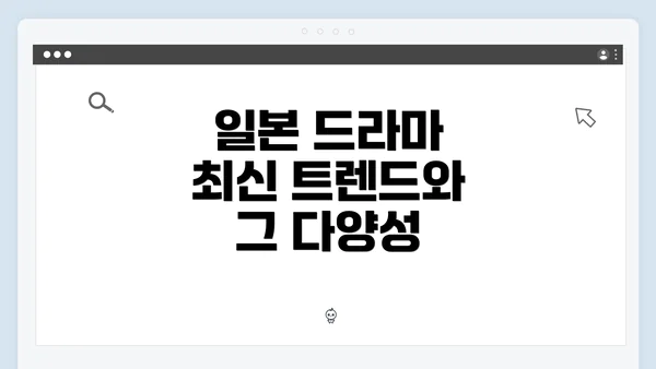 일본 드라마 최신 트렌드와 그 다양성