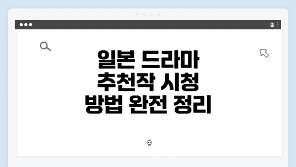 일본 드라마 추천작 시청 방법 완전 정리