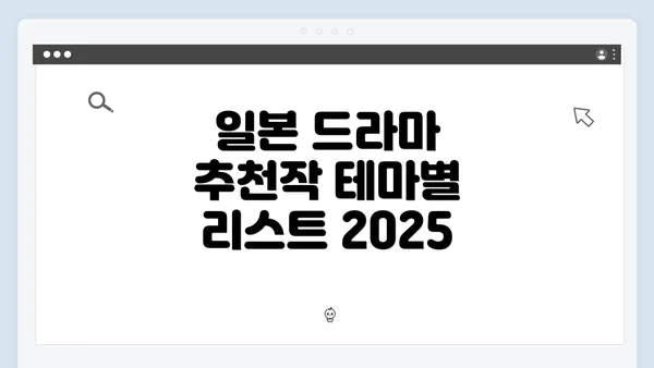 일본 드라마 추천작 테마별 리스트 2025