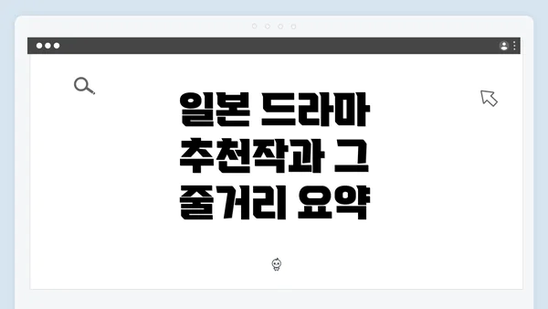 일본 드라마 추천작과 그 줄거리 요약