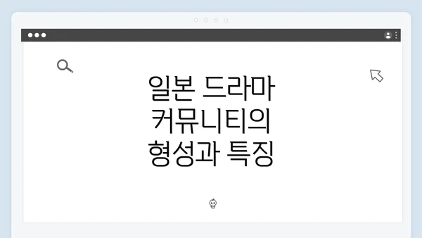 일본 드라마 커뮤니티의 형성과 특징