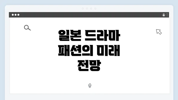 일본 드라마 패션의 미래 전망