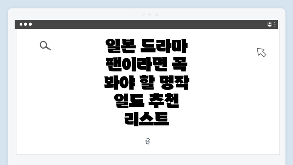 일본 드라마 팬이라면 꼭 봐야 할 명작 일드 추천 리스트