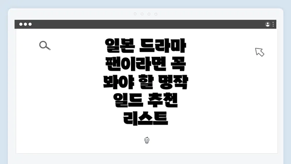 일본 드라마 팬이라면 꼭 봐야 할 명작 일드 추천 리스트