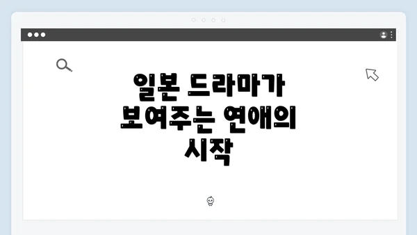 일본 드라마가 보여주는 연애의 시작