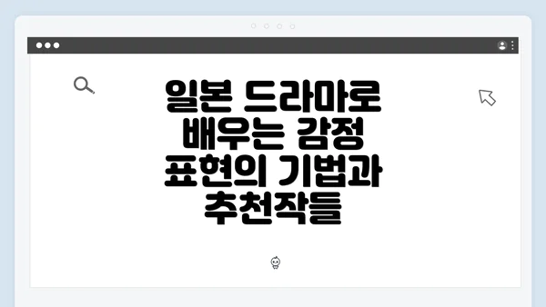 일본 드라마로 배우는 감정 표현의 기법과 추천작들