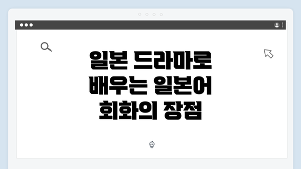 일본 드라마로 배우는 일본어 회화의 장점