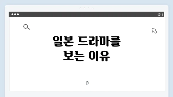일본 드라마를 보는 이유
