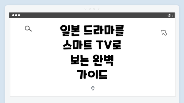 일본 드라마를 스마트 TV로 보는 완벽 가이드