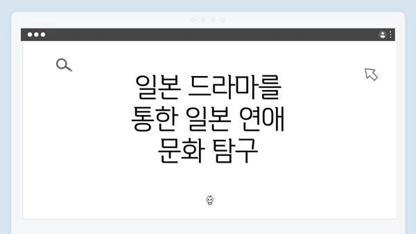 일본 드라마를 통한 일본 연애 문화 탐구