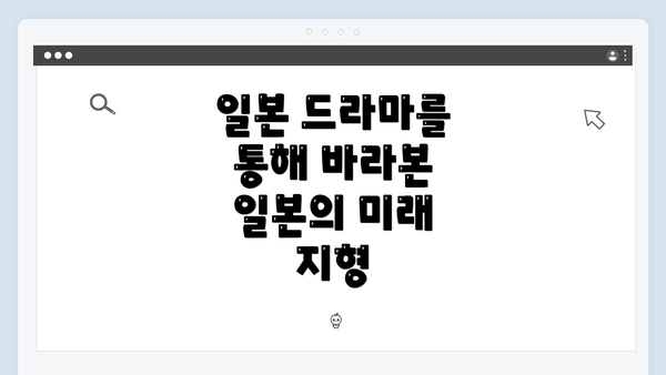 일본 드라마를 통해 바라본 일본의 미래 지형