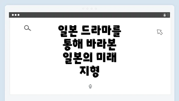 일본 드라마를 통해 바라본 일본의 미래 지형