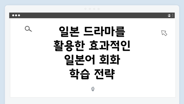 일본 드라마를 활용한 효과적인 일본어 회화 학습 전략